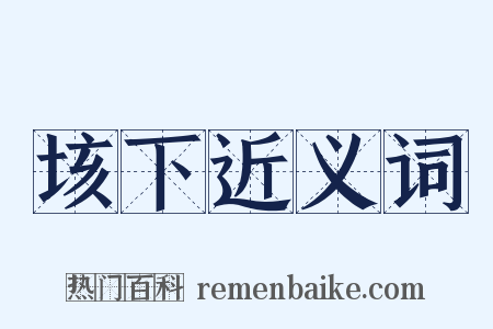 垓下近义词是什么意思的图片